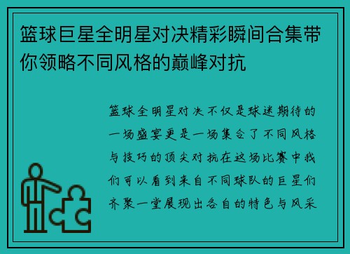 篮球巨星全明星对决精彩瞬间合集带你领略不同风格的巅峰对抗