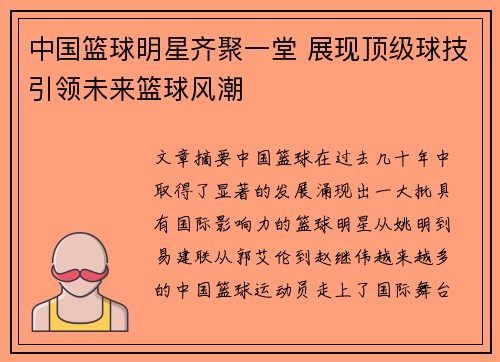 中国篮球明星齐聚一堂 展现顶级球技引领未来篮球风潮