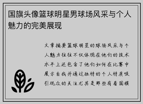 国旗头像篮球明星男球场风采与个人魅力的完美展现
