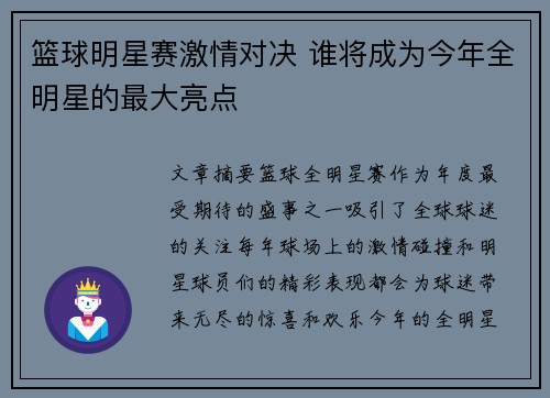 篮球明星赛激情对决 谁将成为今年全明星的最大亮点