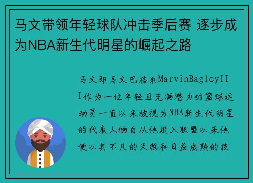 马文带领年轻球队冲击季后赛 逐步成为NBA新生代明星的崛起之路
