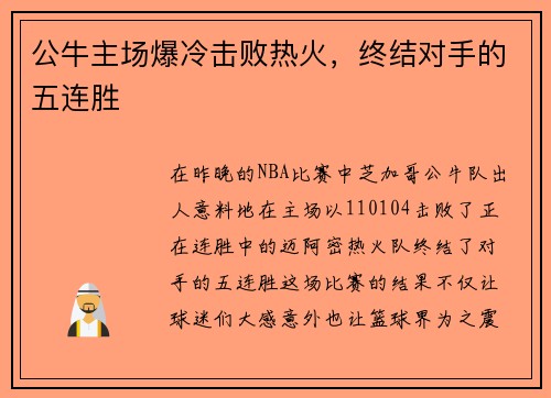 公牛主场爆冷击败热火，终结对手的五连胜