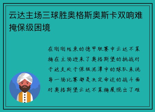 云达主场三球胜奥格斯奥斯卡双响难掩保级困境