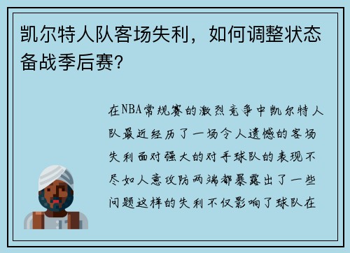 凯尔特人队客场失利，如何调整状态备战季后赛？