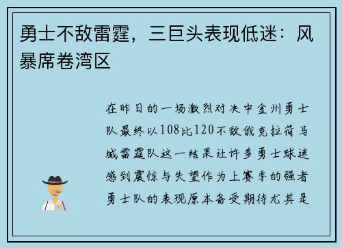 勇士不敌雷霆，三巨头表现低迷：风暴席卷湾区