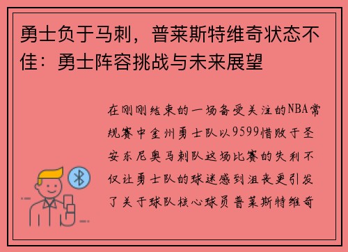 勇士负于马刺，普莱斯特维奇状态不佳：勇士阵容挑战与未来展望