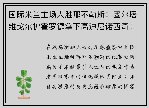 国际米兰主场大胜那不勒斯！塞尔塔维戈尔护霍罗德拿下高迪尼诺西奇！