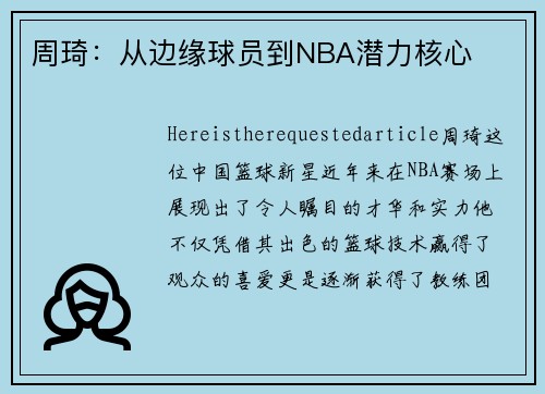 周琦：从边缘球员到NBA潜力核心