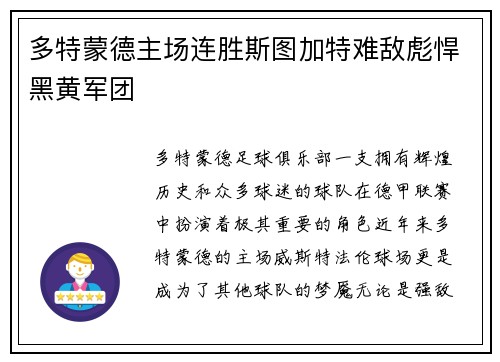 多特蒙德主场连胜斯图加特难敌彪悍黑黄军团