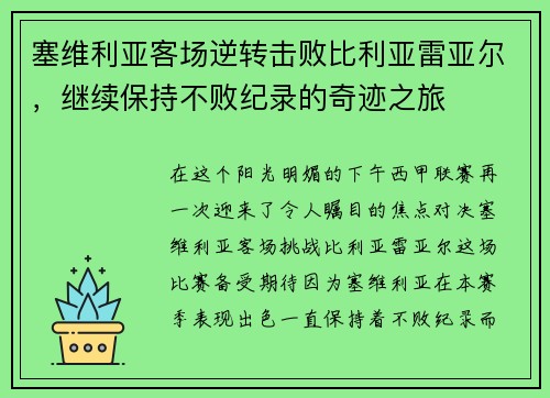 塞维利亚客场逆转击败比利亚雷亚尔，继续保持不败纪录的奇迹之旅