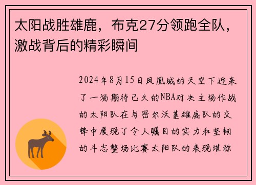 太阳战胜雄鹿，布克27分领跑全队，激战背后的精彩瞬间
