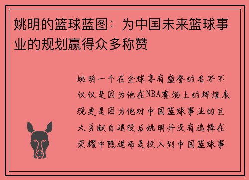 姚明的篮球蓝图：为中国未来篮球事业的规划赢得众多称赞