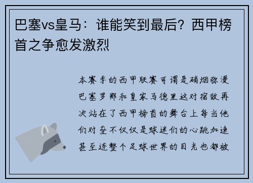 巴塞vs皇马：谁能笑到最后？西甲榜首之争愈发激烈