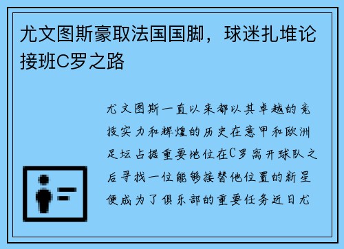尤文图斯豪取法国国脚，球迷扎堆论接班C罗之路