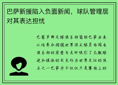 巴萨新援陷入负面新闻，球队管理层对其表达担忧