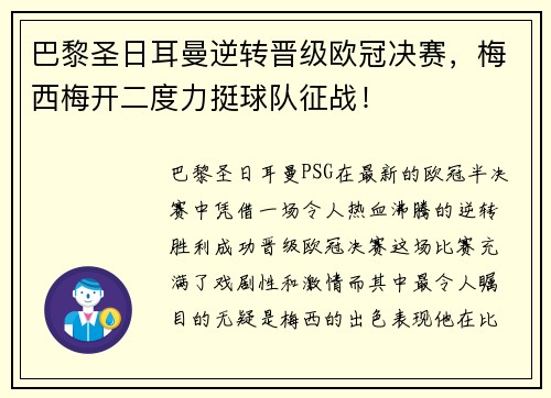 巴黎圣日耳曼逆转晋级欧冠决赛，梅西梅开二度力挺球队征战！