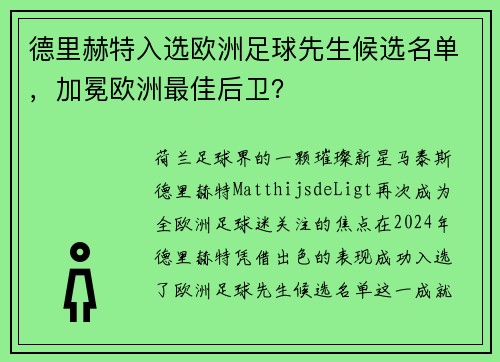 德里赫特入选欧洲足球先生候选名单，加冕欧洲最佳后卫？