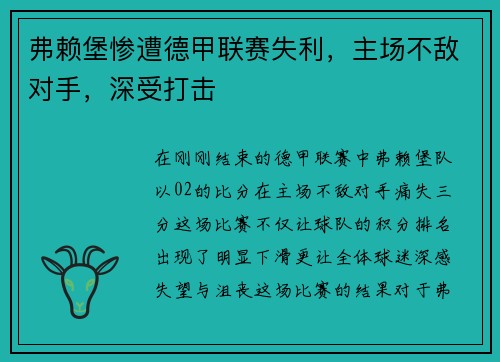 弗赖堡惨遭德甲联赛失利，主场不敌对手，深受打击