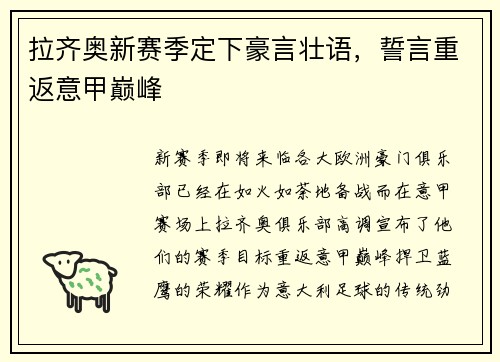 拉齐奥新赛季定下豪言壮语，誓言重返意甲巅峰