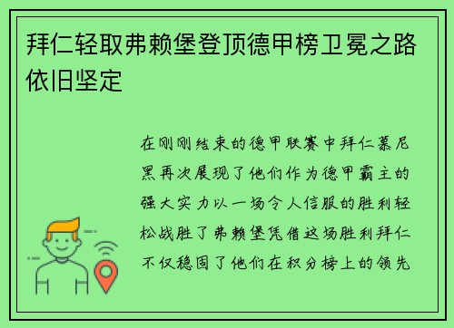 拜仁轻取弗赖堡登顶德甲榜卫冕之路依旧坚定