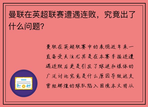 曼联在英超联赛遭遇连败，究竟出了什么问题？