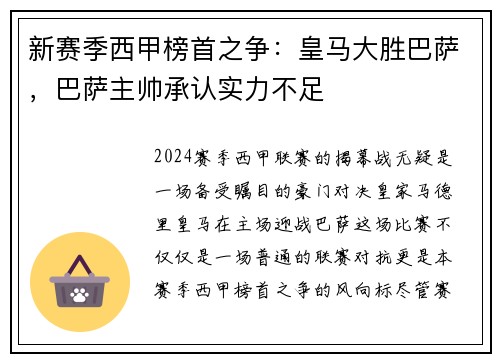 新赛季西甲榜首之争：皇马大胜巴萨，巴萨主帅承认实力不足