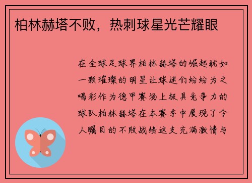 柏林赫塔不败，热刺球星光芒耀眼