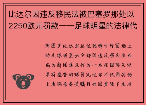 比达尔因违反移民法被巴塞罗那处以2250欧元罚款——足球明星的法律代价