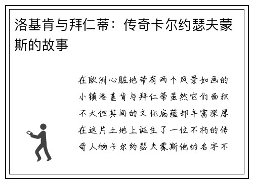 洛基肯与拜仁蒂：传奇卡尔约瑟夫蒙斯的故事
