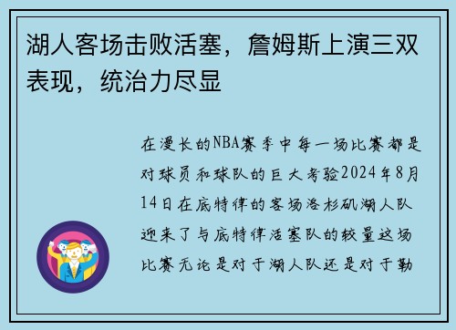 湖人客场击败活塞，詹姆斯上演三双表现，统治力尽显