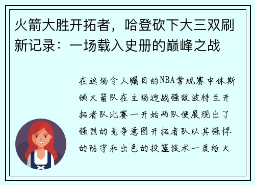 火箭大胜开拓者，哈登砍下大三双刷新记录：一场载入史册的巅峰之战