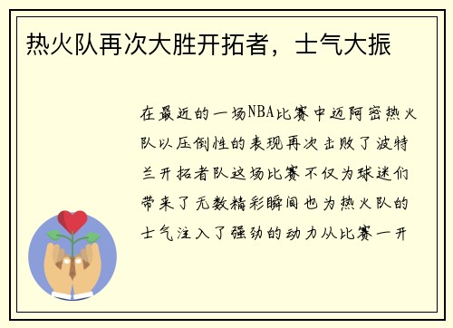 热火队再次大胜开拓者，士气大振