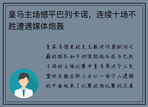 皇马主场憾平巴列卡诺，连续十场不胜遭遇媒体炮轰