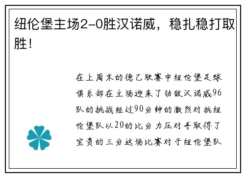 纽伦堡主场2-0胜汉诺威，稳扎稳打取胜！