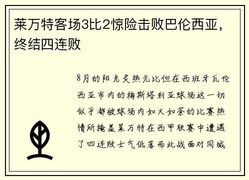 莱万特客场3比2惊险击败巴伦西亚，终结四连败