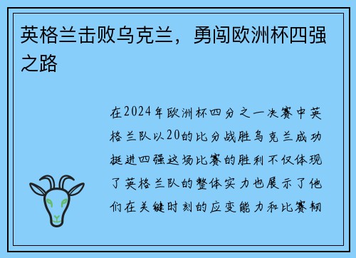 英格兰击败乌克兰，勇闯欧洲杯四强之路