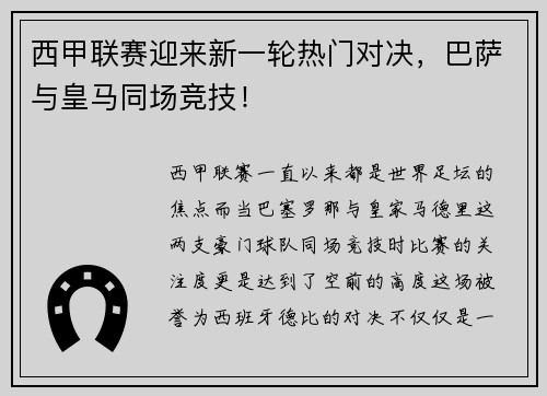 西甲联赛迎来新一轮热门对决，巴萨与皇马同场竞技！