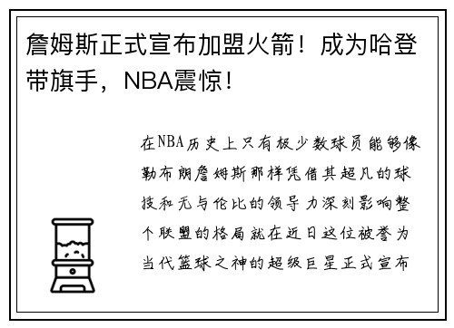 詹姆斯正式宣布加盟火箭！成为哈登带旗手，NBA震惊！