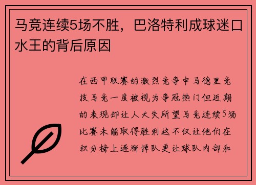 马竞连续5场不胜，巴洛特利成球迷口水王的背后原因