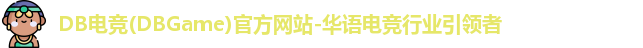 DB电竞